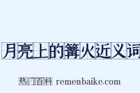 月亮上的篝火近义词是什么意思的图片